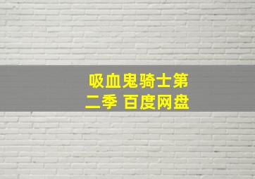 吸血鬼骑士第二季 百度网盘